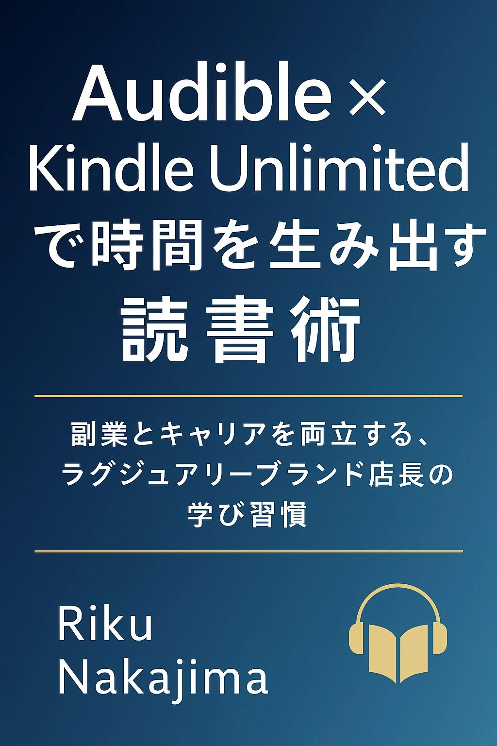 『Audible × Kindle Unlimitedで時間を生み出す読書術』: 『副業とキャリアを両立する、ラグジュアリーブランド店長の学び習慣』